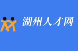 湖州人才网官方网站,汇聚湖州地区优质人才资源，助力企业招聘与人才发展