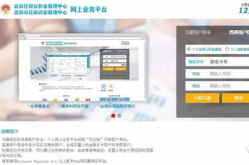 北京市住房公积金查询,全方位了解您的公积金账户”