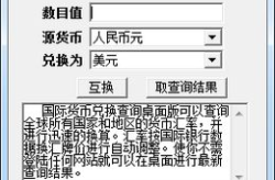 货币兑换查询,各国货币概览与兑换须知