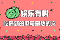 娱乐吃瓜赚钱,如何利用八卦娱乐轻松日入千元的副业商机