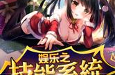 娱乐之万界神医txt下载,穿梭诸界，医术无双
