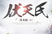 伏天氏顶点最新章节,巅峰对决，伏天氏子觉醒神秘力量，力挽狂澜