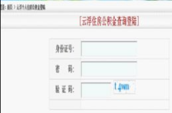 住房公积金查询系统,轻松掌握个人账户详情与政策动态”
