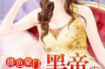 暗夜豪门:黑帝婚宠730天,730天豪门虐恋的甜蜜救赎