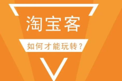 淘宝客,从入门到精通的实战指南