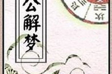 解梦周公,揭秘梦境背后的神秘预兆与心理暗示
