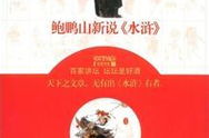百家讲坛水浒传鲍鹏山,鲍鹏山解读英雄本色