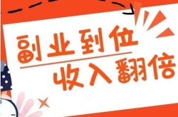 副业赚钱的路子有哪些,探索多种创收途径