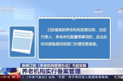 上海市养老机构条例,规范管理，提升养老服务品质